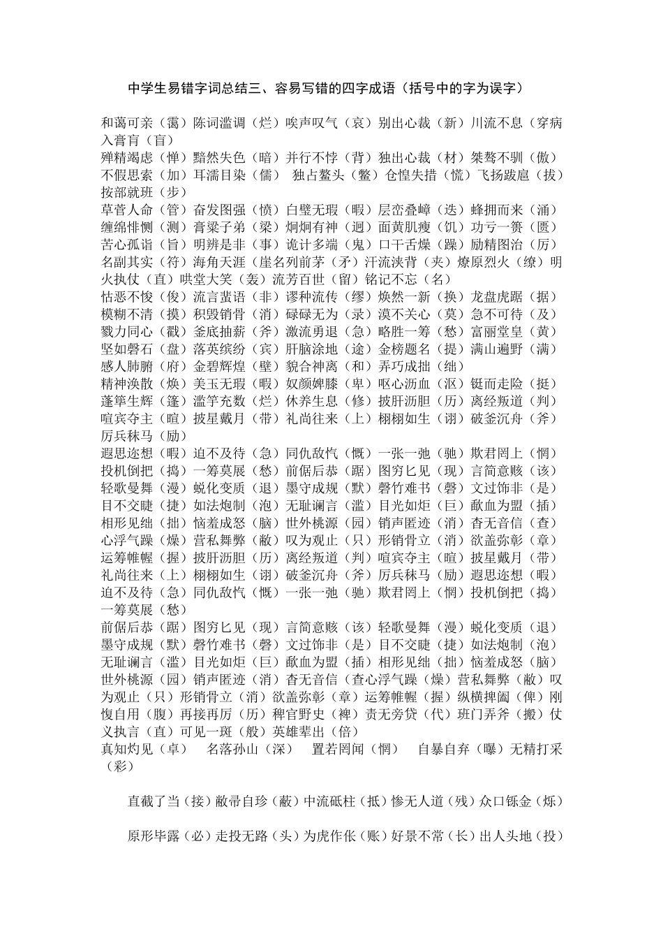 整理中学生易错字词_第1页