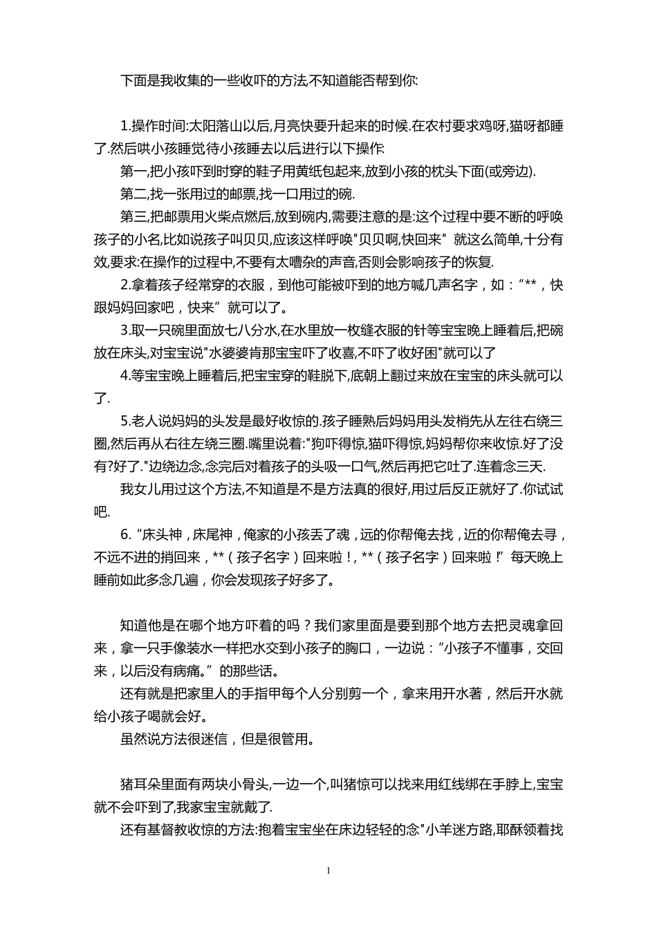 整理了很久收集的宝宝收魂的方法_第1页