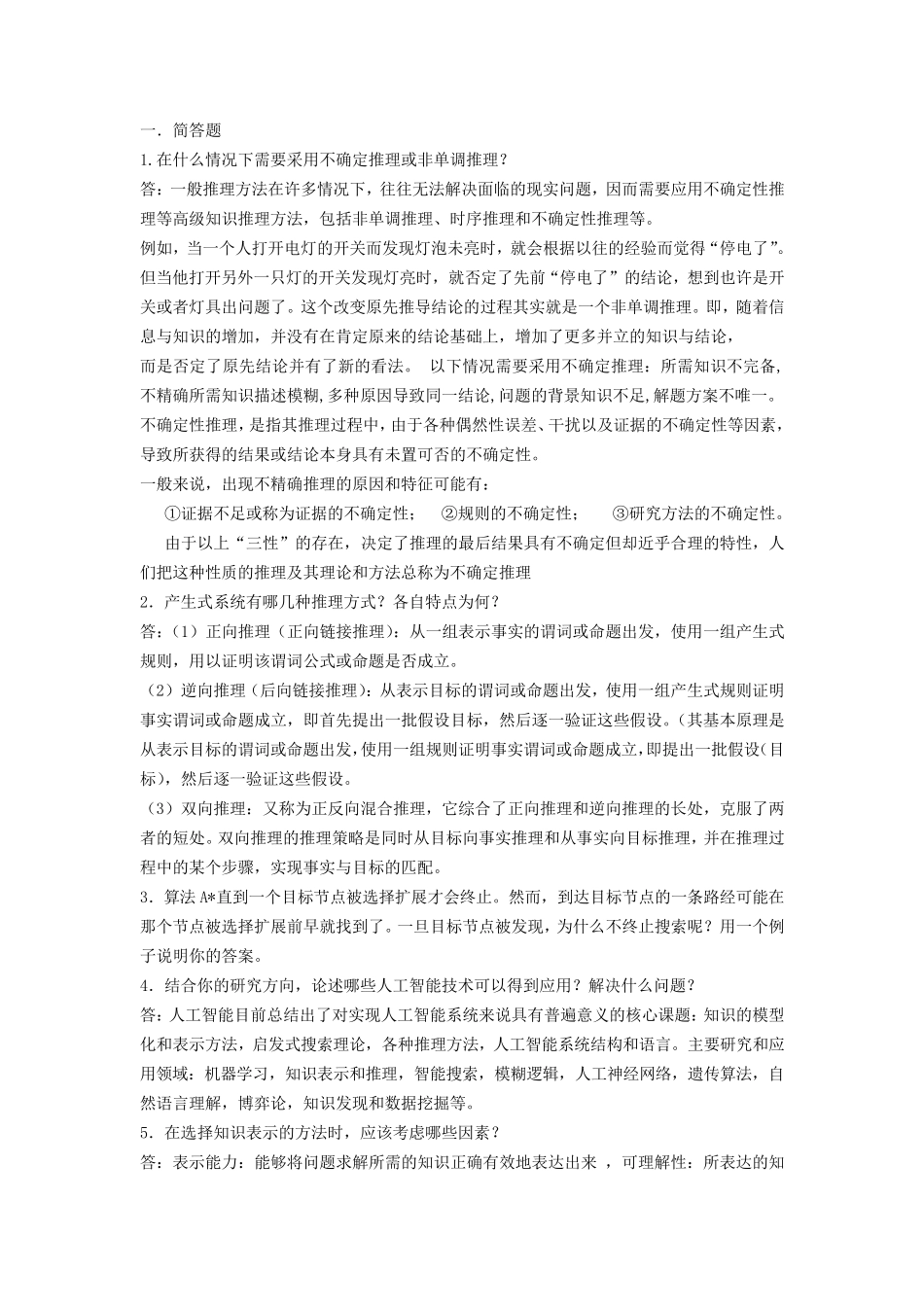 整理人工智能简答题_第1页
