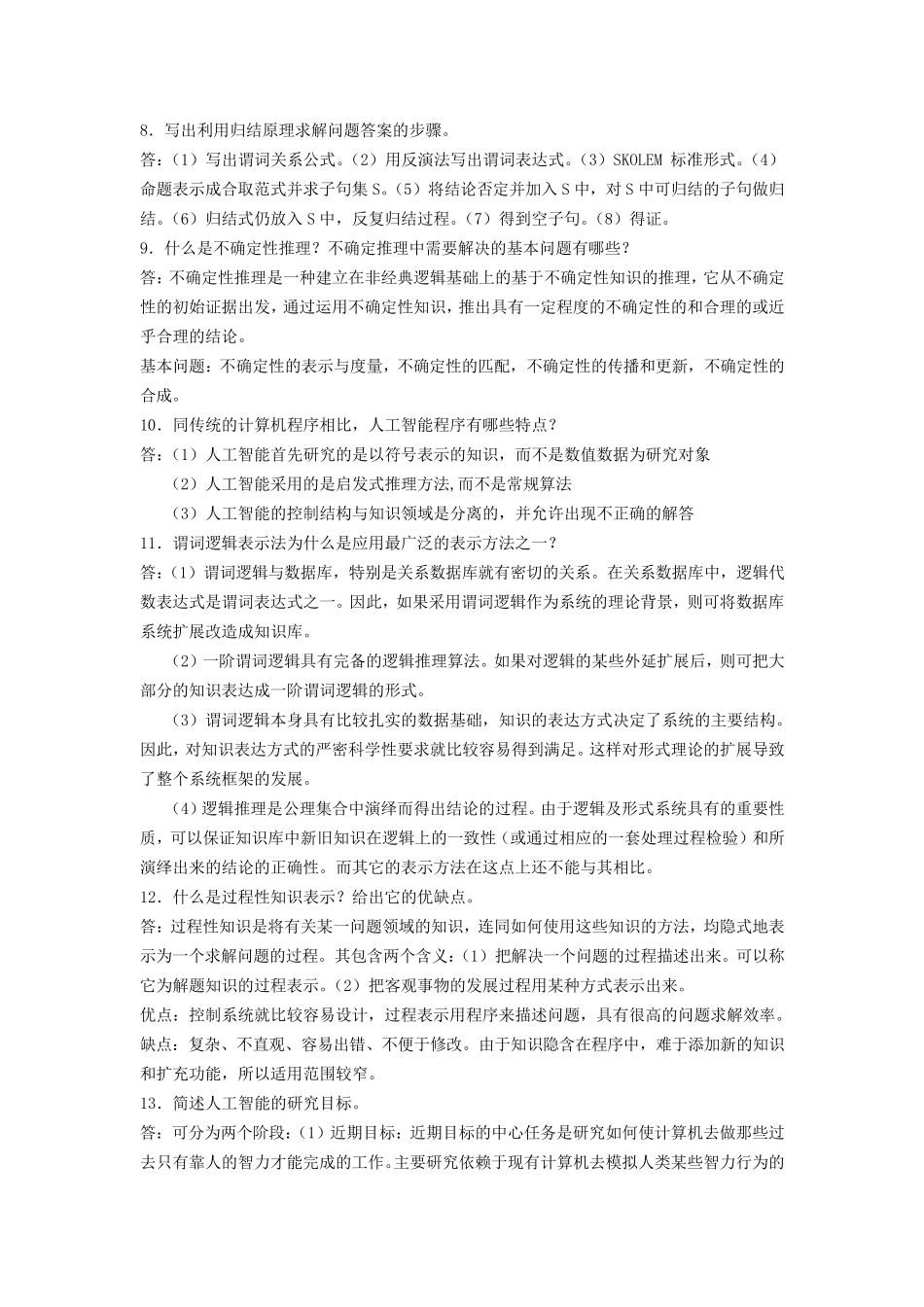 整理人工智能简答题_第3页