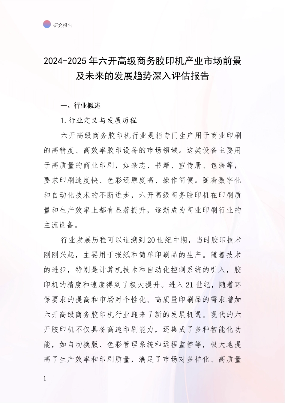 2024-2025年六开高级商务胶印机产业市场前景及未来的发展趋势深入评估报告_第1页