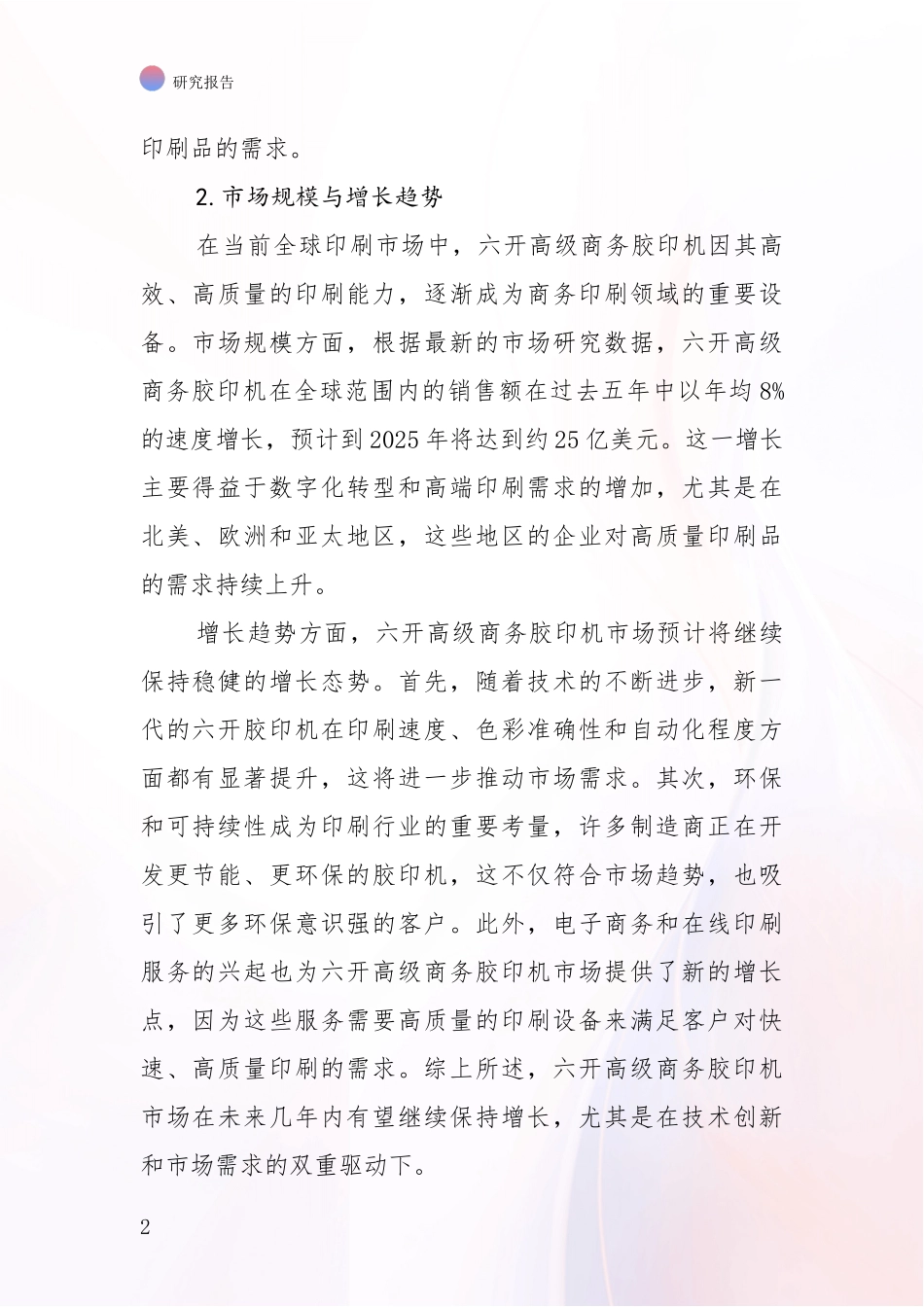2024-2025年六开高级商务胶印机产业市场前景及未来的发展趋势深入评估报告_第2页