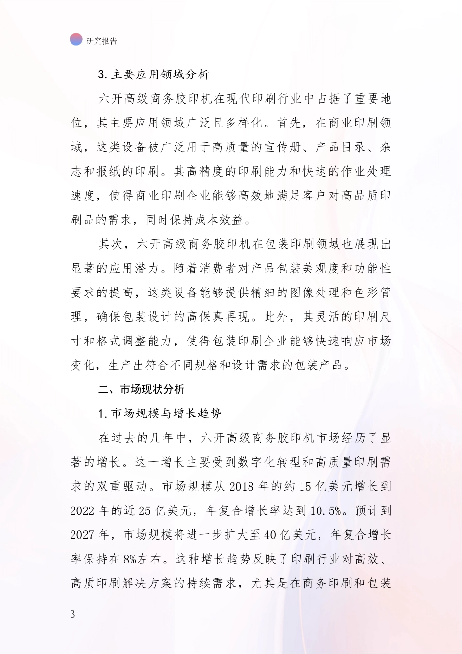 2024-2025年六开高级商务胶印机产业市场前景及未来的发展趋势深入评估报告_第3页