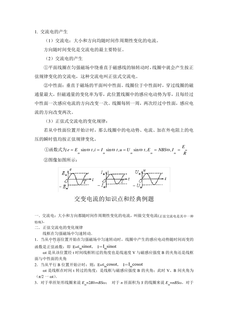 整理后交变电流知识点讲解_第1页