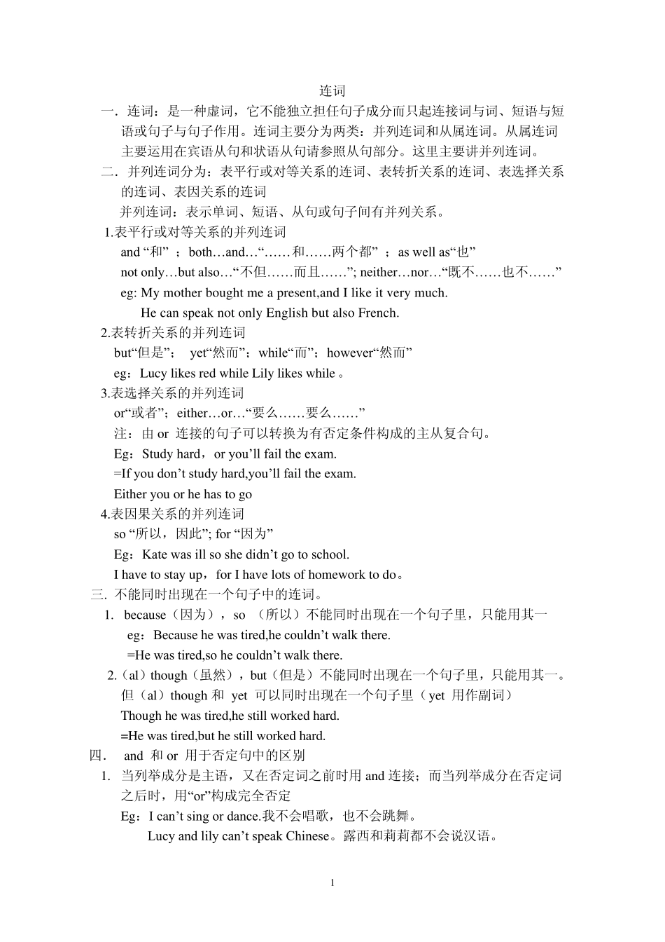 整理好的连词及习题_第1页