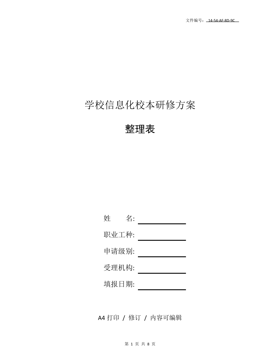 整理学校信息化校本研修方案_第1页