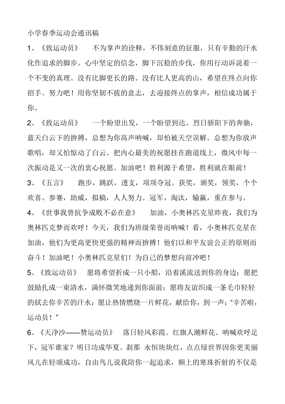 整理小学春季运动会通讯稿70篇_第1页