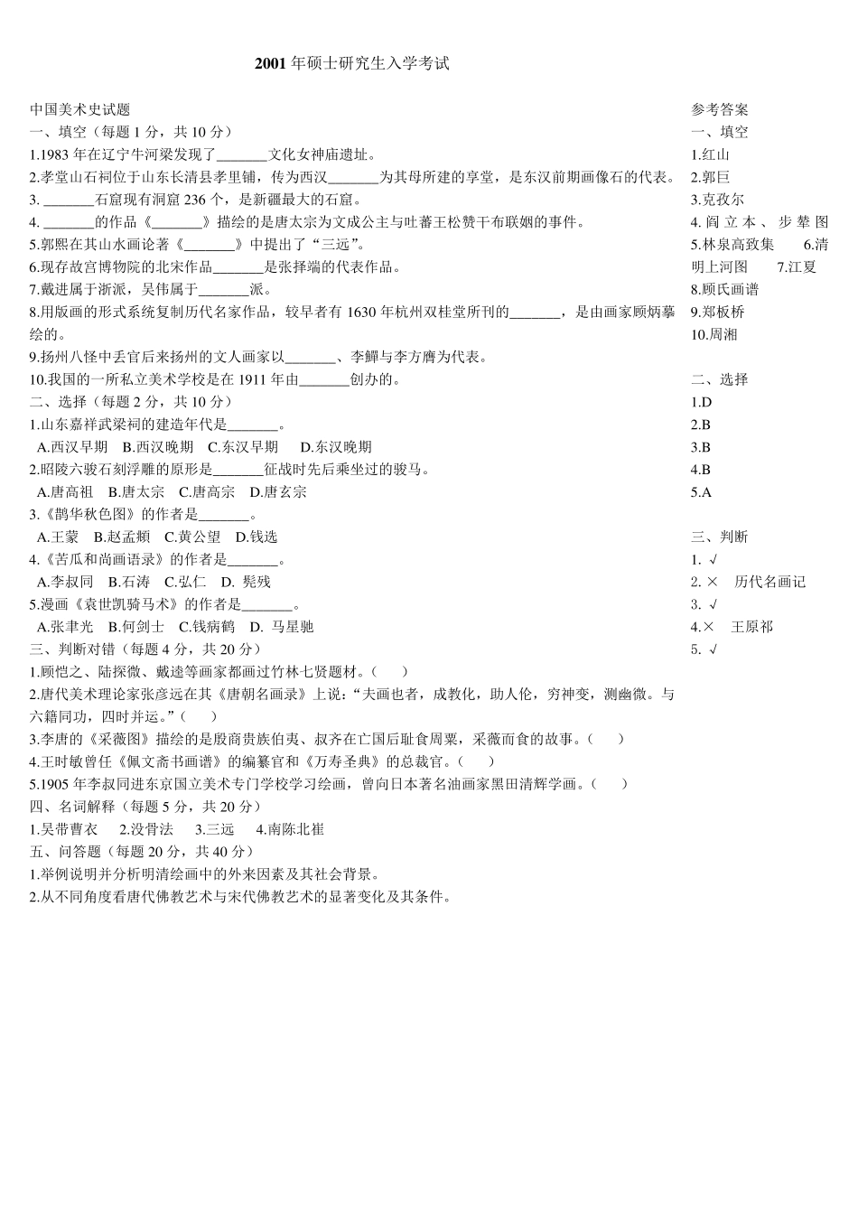 整理版中央美术学院(人文学院)考研真题中国美术史_第2页