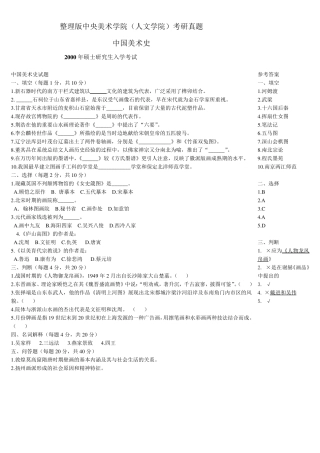 整理版中央美术学院(人文学院)考研真题中国美术史