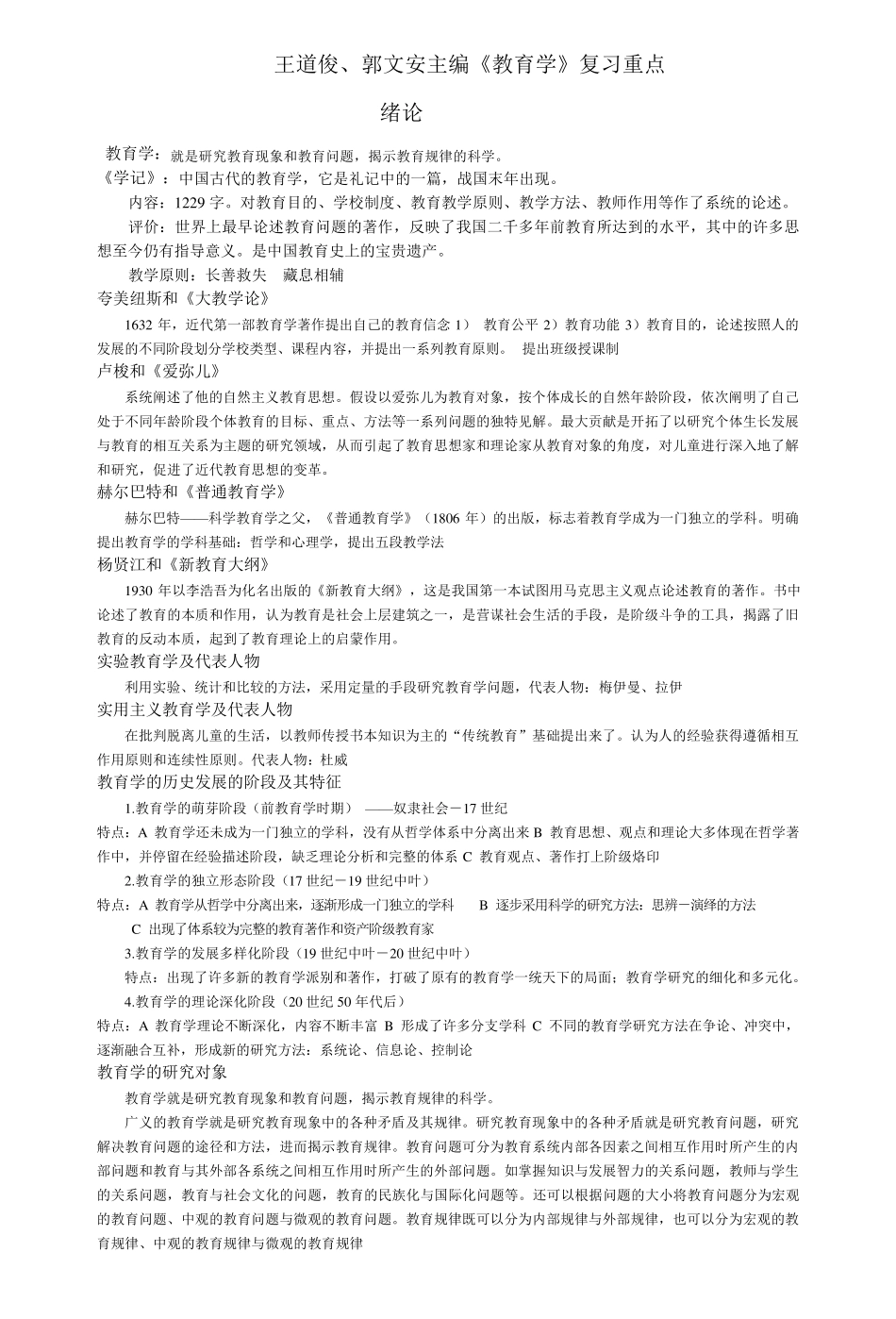 整理王道俊郭文安主编教育学复习重点_第1页