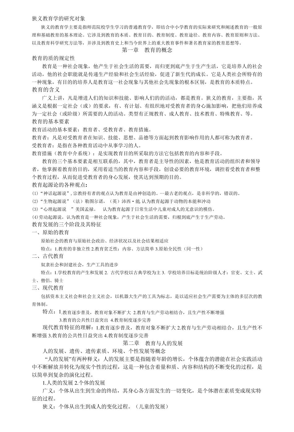 整理王道俊郭文安主编教育学复习重点_第2页