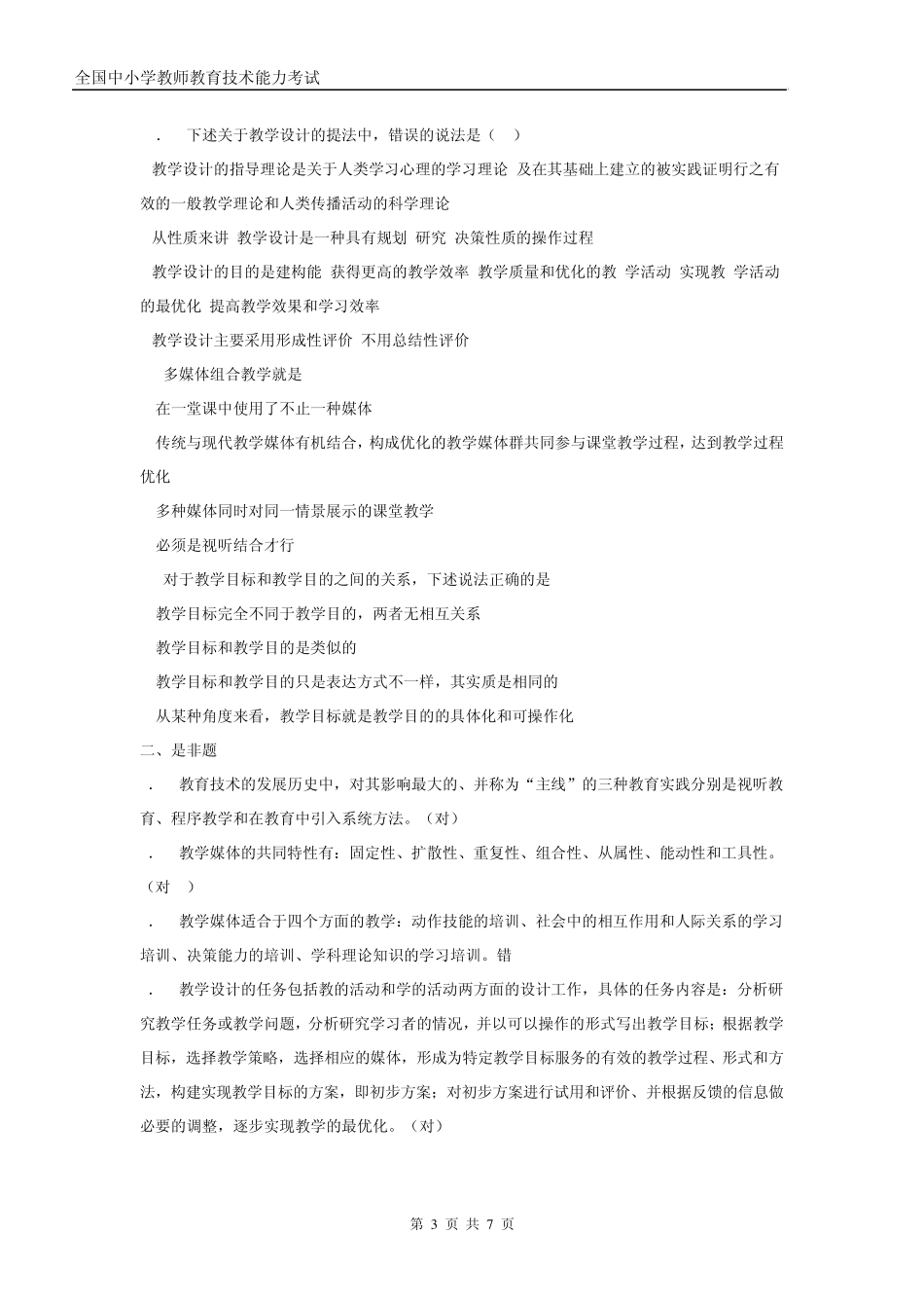 整理现代教育技术试题及答案_第3页