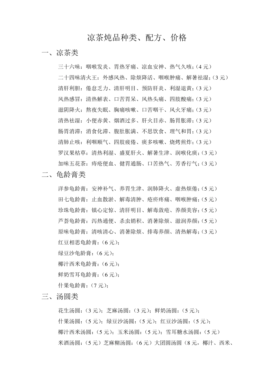 整理的凉茶配方_第1页