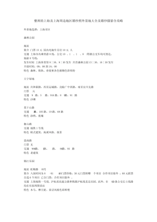 整理的上海及上海周边地区婚纱照外景地大全及婚纱摄影全攻略