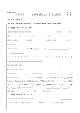 整理的江苏大学机械设计真题0409