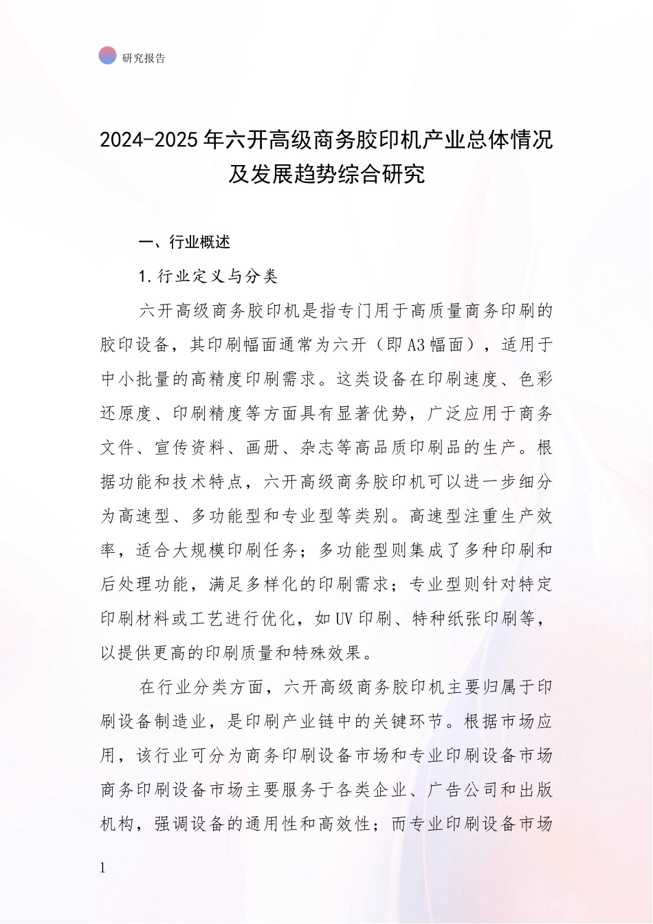 2024-2025年六开高级商务胶印机产业总体情况及发展趋势综合研究_第1页