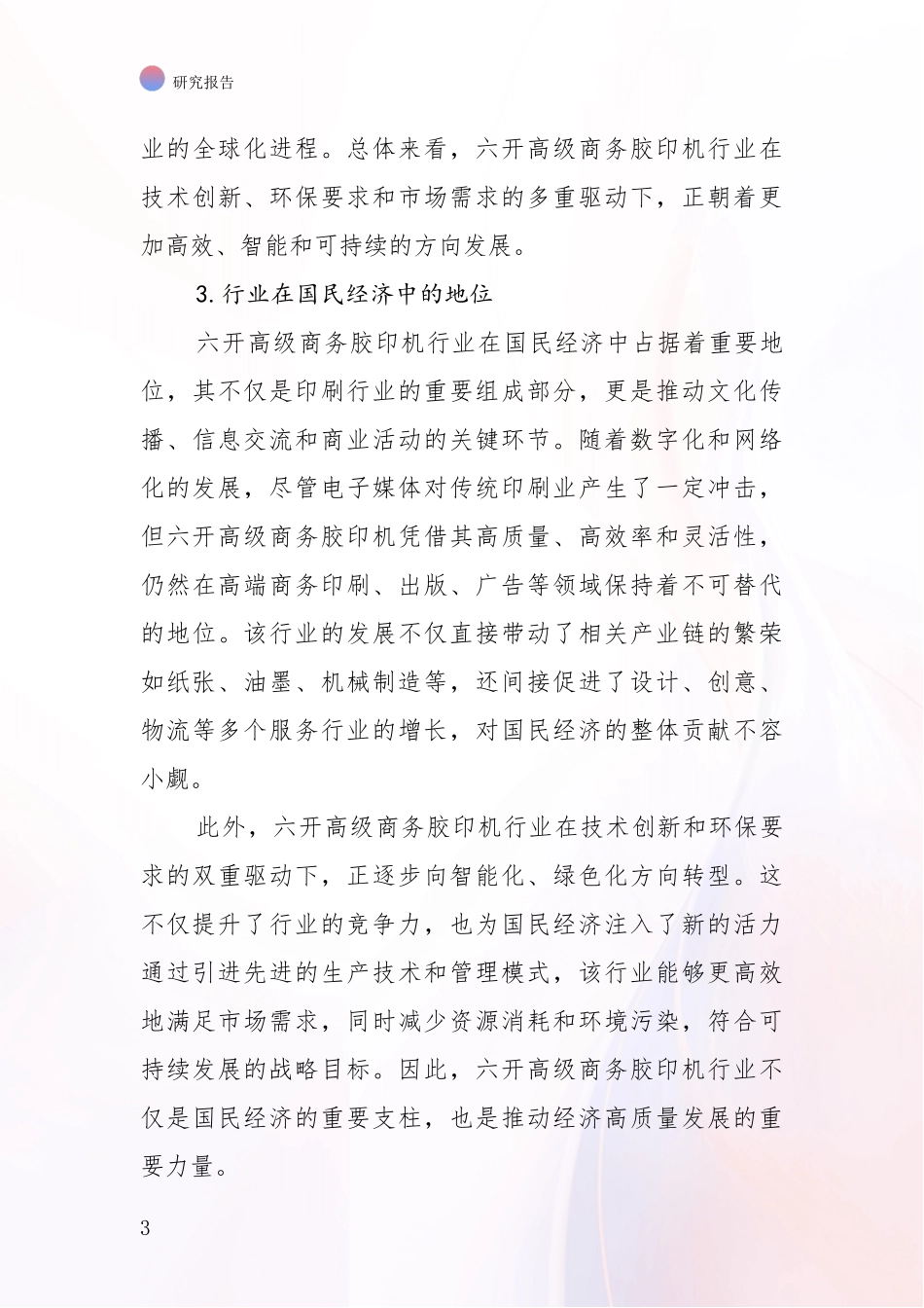 2024-2025年六开高级商务胶印机产业总体情况及发展趋势综合研究_第3页