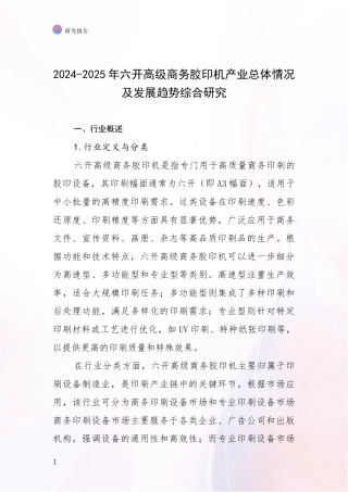 2024-2025年六开高级商务胶印机产业总体情况及发展趋势综合研究