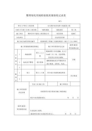 整理绿化用地检验批质量验收记录表