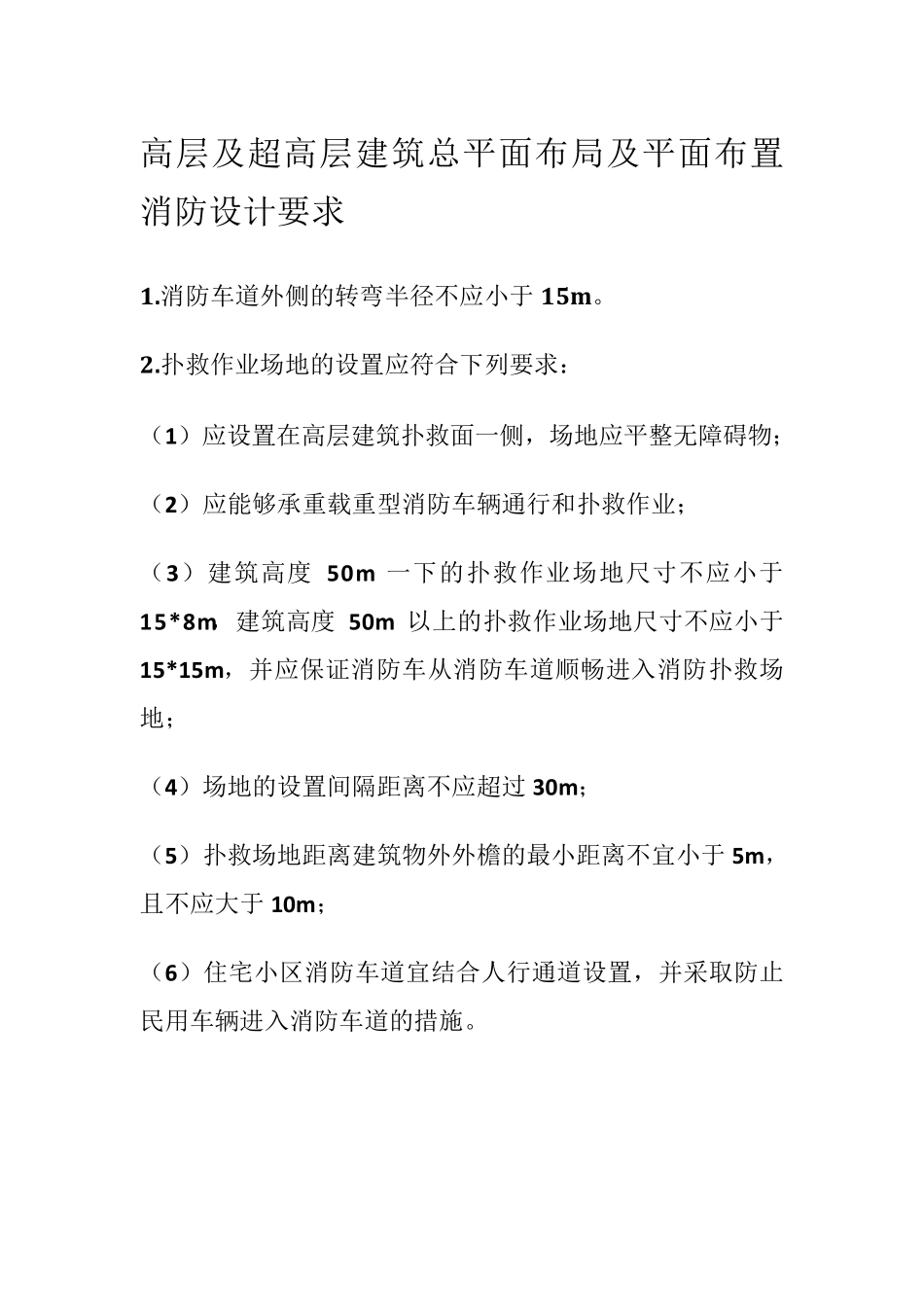 整理规范高层及超高层消防设计_第1页