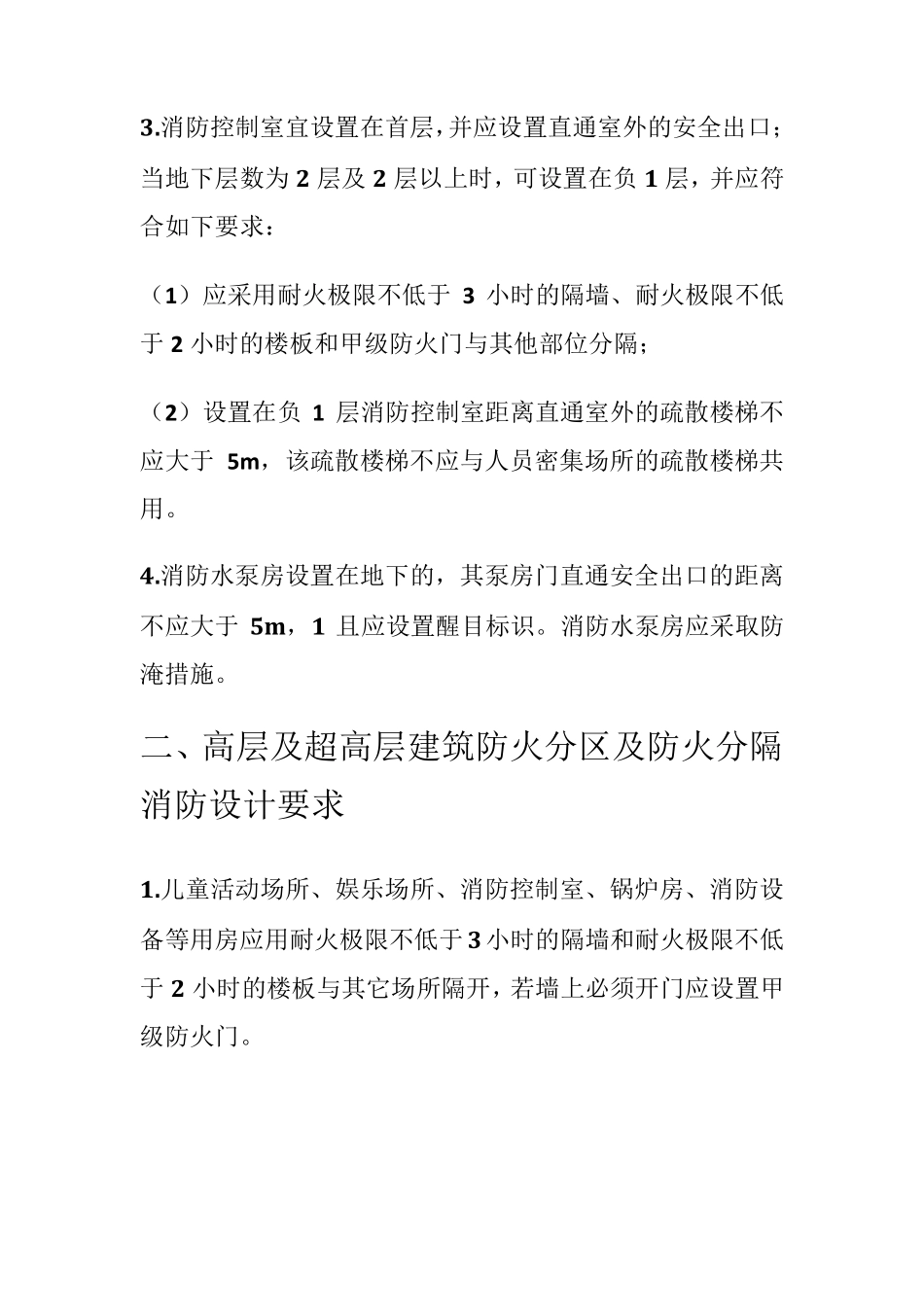 整理规范高层及超高层消防设计_第2页