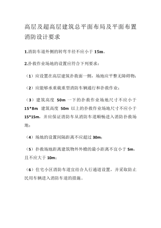 整理规范高层及超高层消防设计