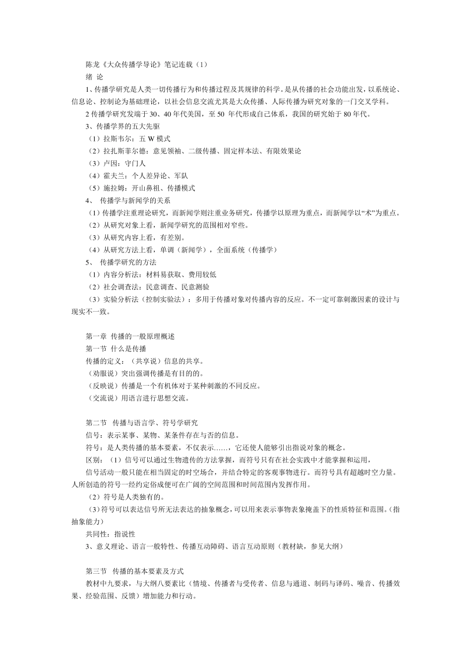 整理过陈龙《大众传播学导论》笔记连载_第1页
