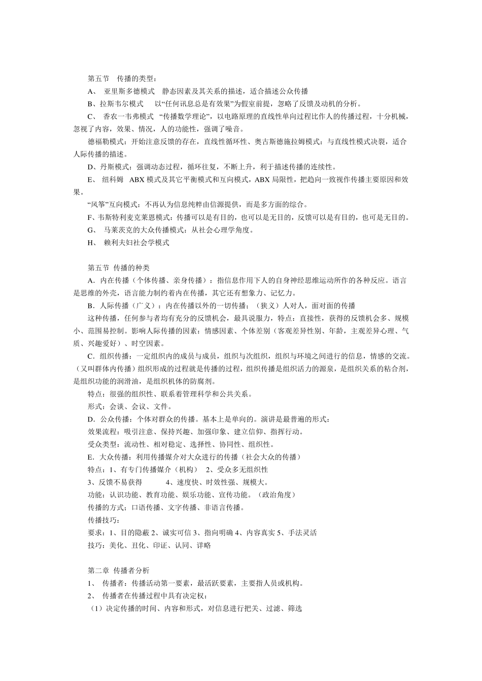 整理过陈龙《大众传播学导论》笔记连载_第2页
