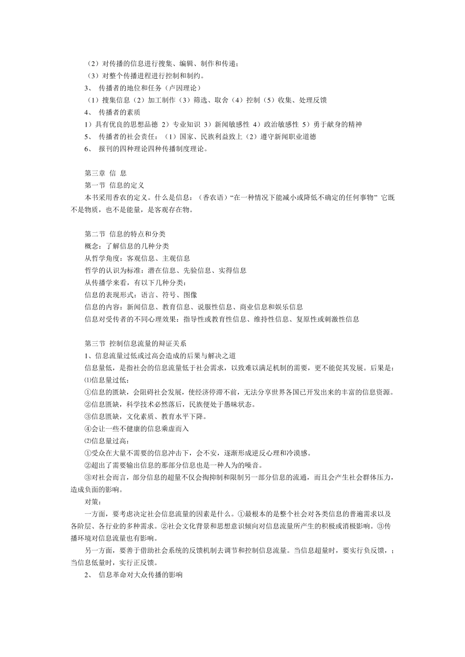 整理过陈龙《大众传播学导论》笔记连载_第3页