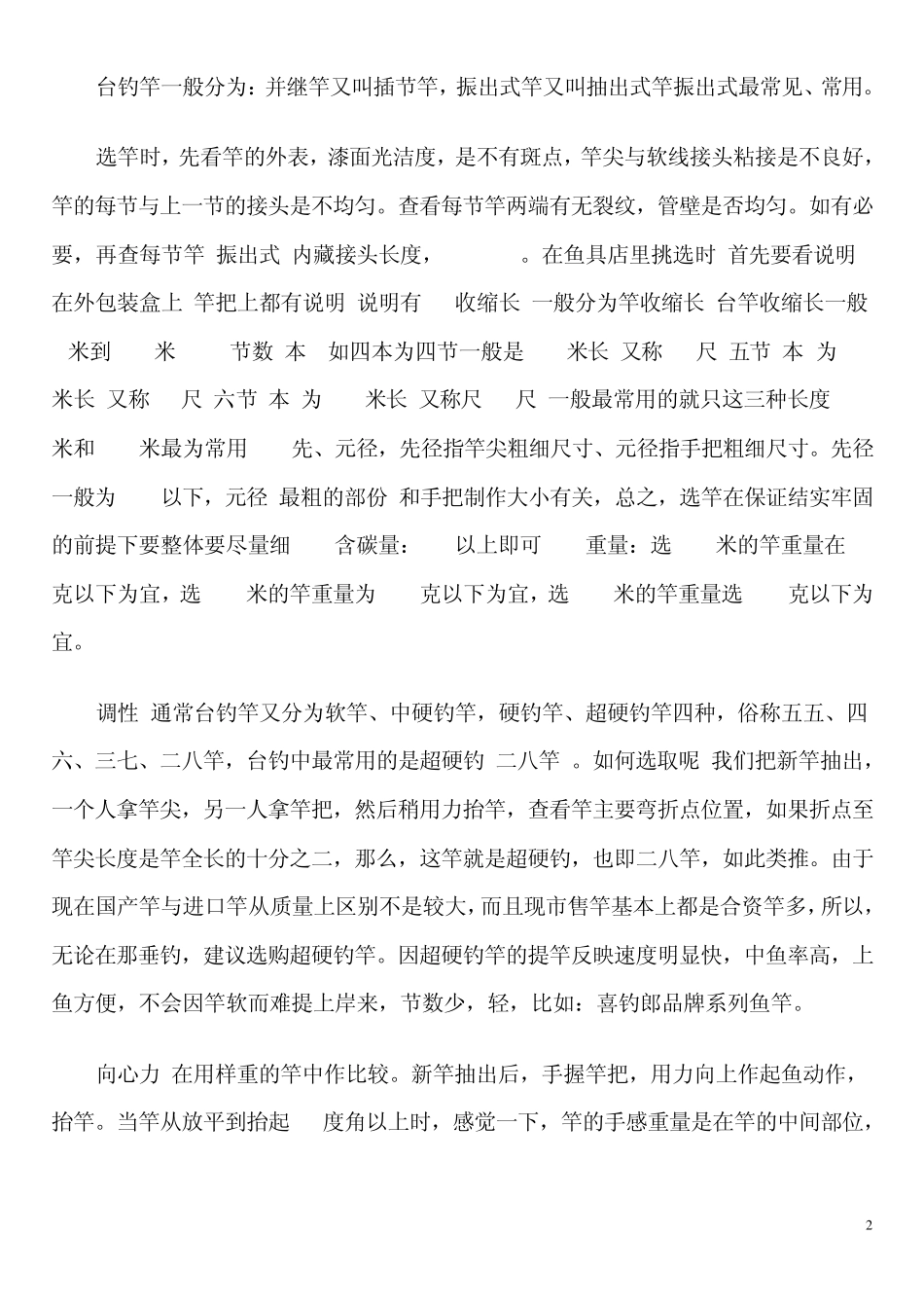 整理鱼竿的类别与调性及钓法_第2页