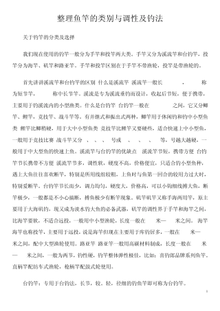 整理鱼竿的类别与调性及钓法