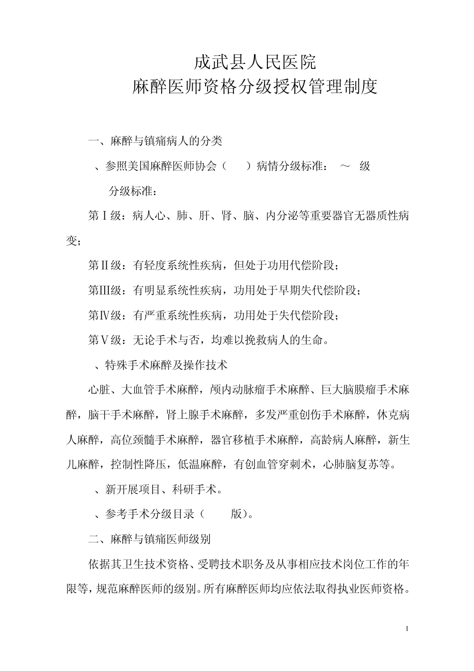 整理麻醉医师资格分级授权管理制度与程序、各种手术麻醉授权申请表、考核表_第1页