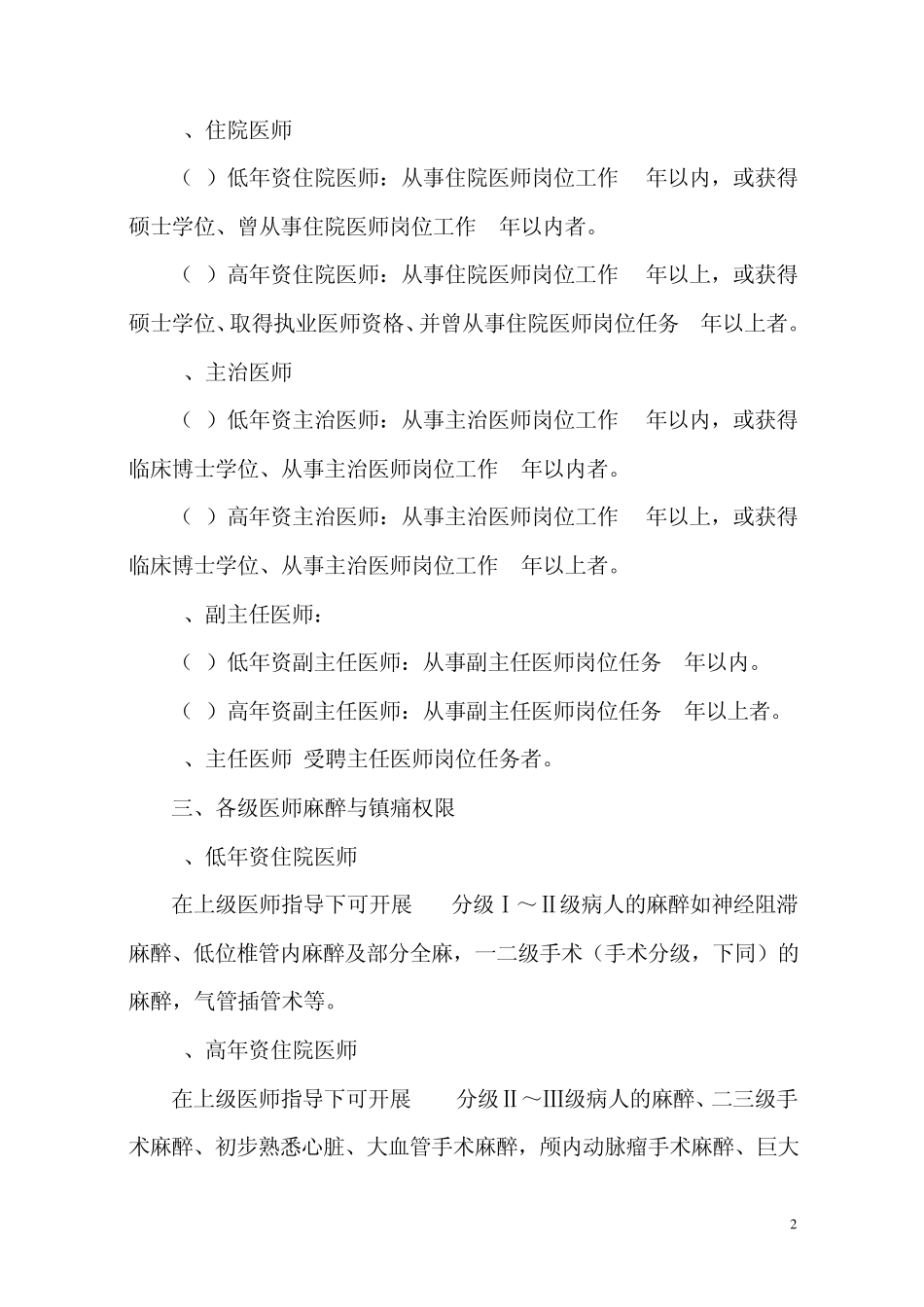 整理麻醉医师资格分级授权管理制度与程序、各种手术麻醉授权申请表、考核表_第2页