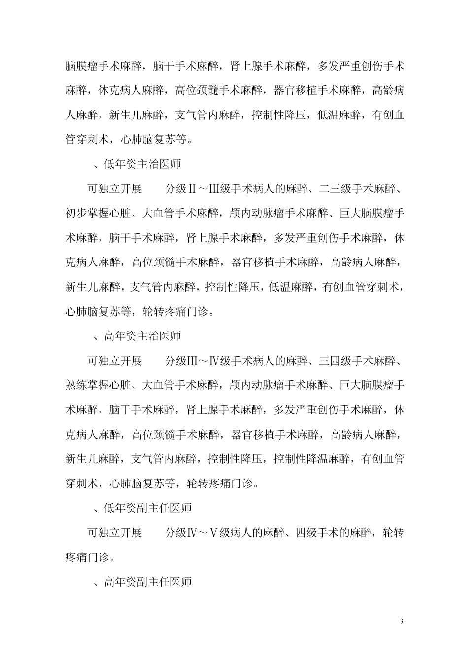 整理麻醉医师资格分级授权管理制度与程序、各种手术麻醉授权申请表、考核表_第3页