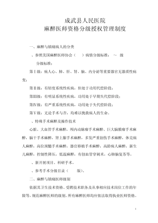 整理麻醉医师资格分级授权管理制度与程序、各种手术麻醉授权申请表、考核表