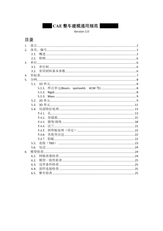 整车(CAE)有限元建模通用规范