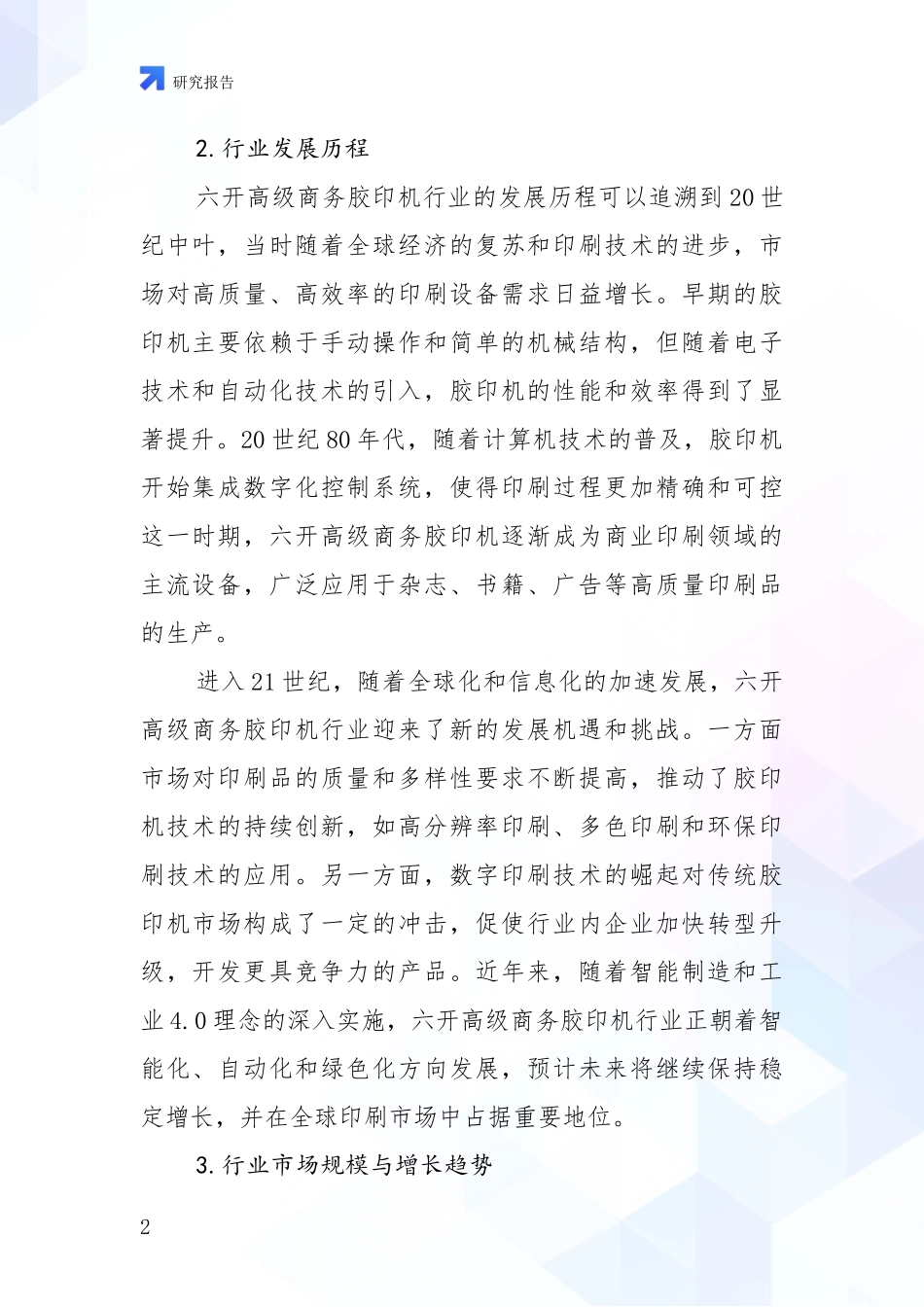 2024-2025年六开高级商务胶印机产业未来发展前景趋势全面论证报告_第2页