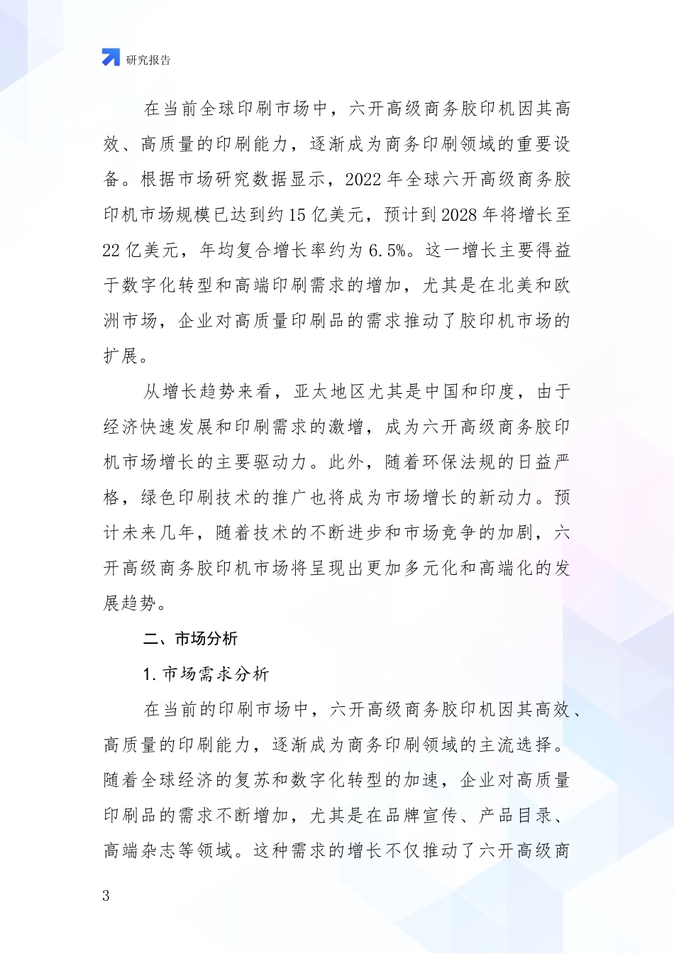 2024-2025年六开高级商务胶印机产业未来发展前景趋势全面论证报告_第3页