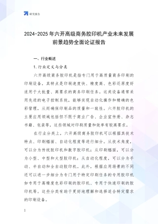 2024-2025年六开高级商务胶印机产业未来发展前景趋势全面论证报告