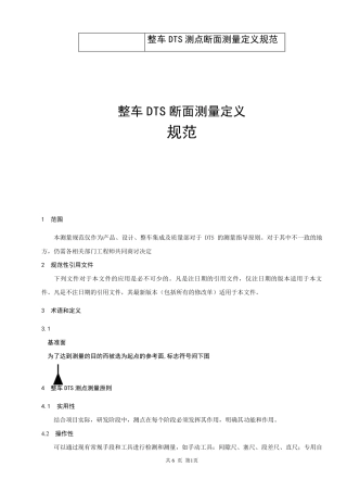 整车DTS断面测量定义规范