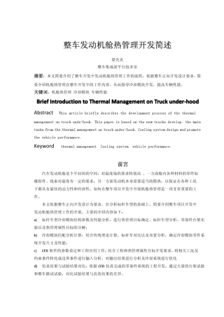 整车发动机舱热管理开发简述