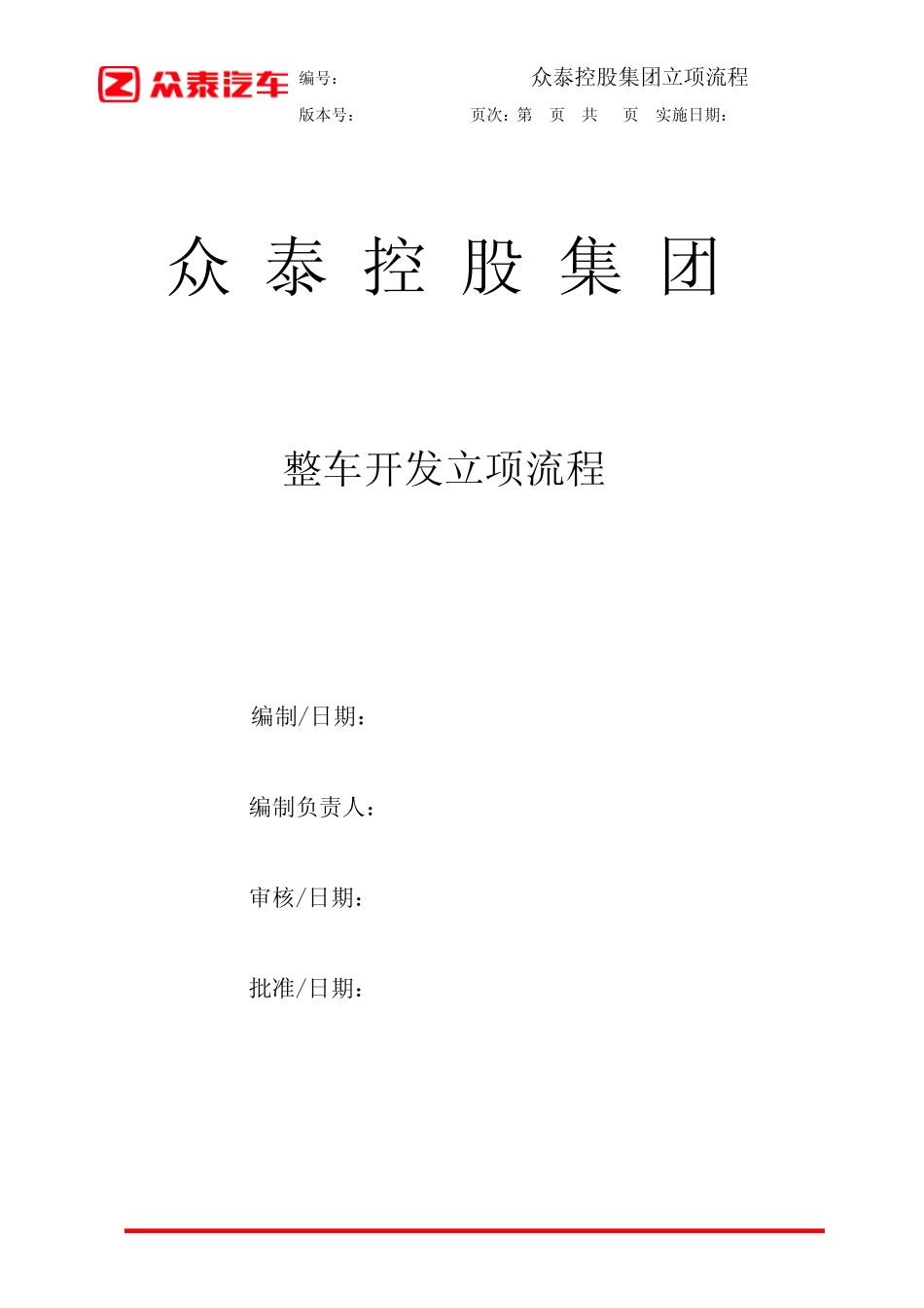 整车开发立项流程_第1页