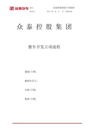 整车开发立项流程