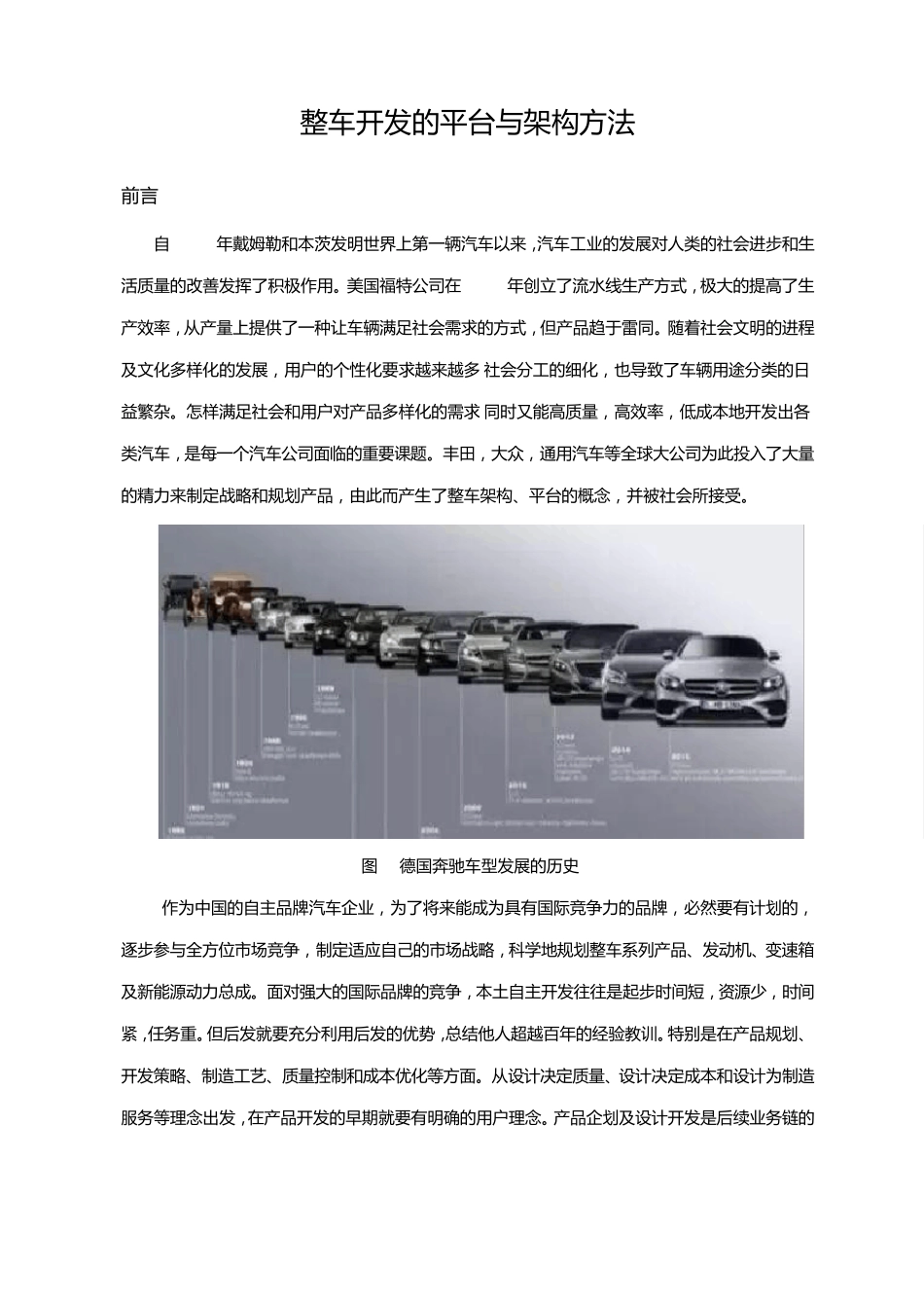 整车开发的平台与架构方法_第1页