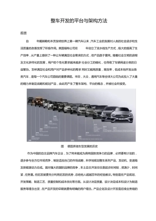 整车开发的平台与架构方法