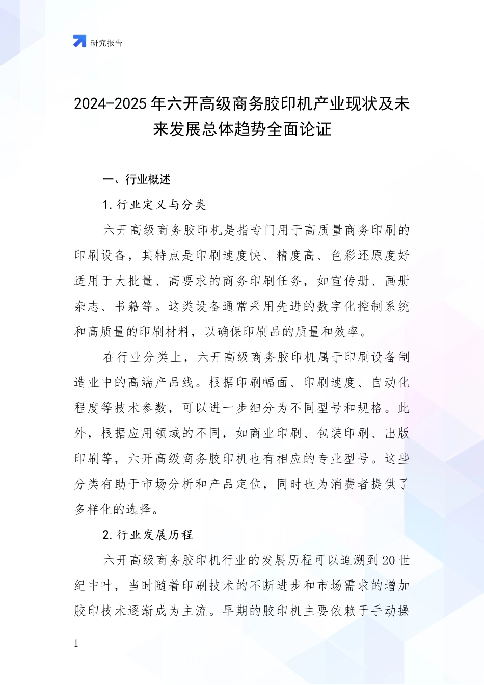 2024-2025年六开高级商务胶印机产业现状及未来发展总体趋势全面论证_第1页