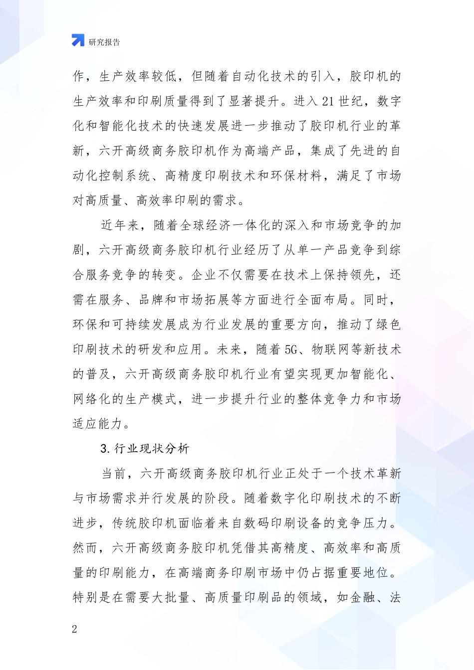 2024-2025年六开高级商务胶印机产业现状及未来发展总体趋势全面论证_第2页