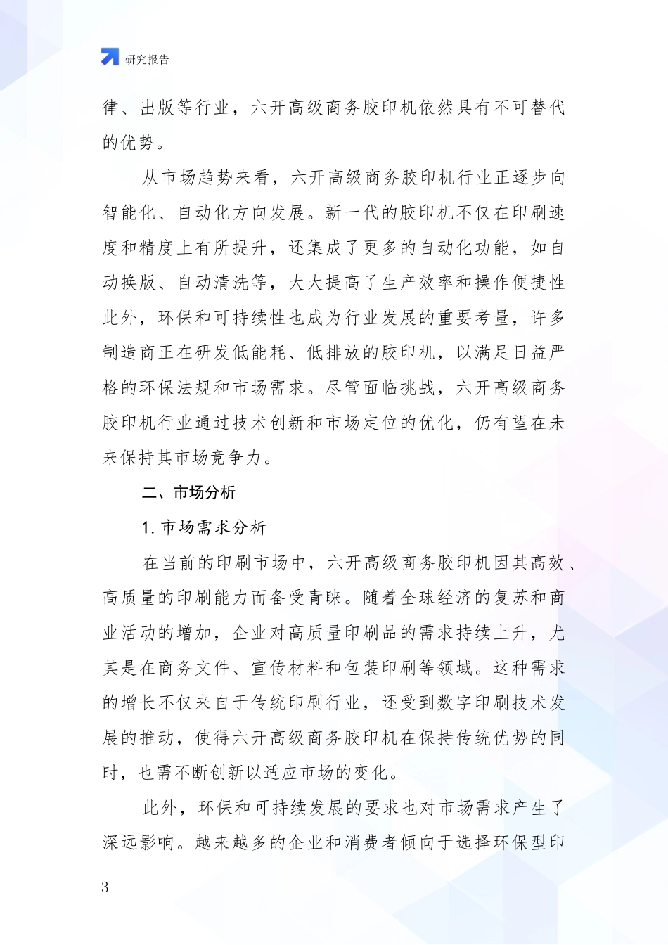 2024-2025年六开高级商务胶印机产业现状及未来发展总体趋势全面论证_第3页