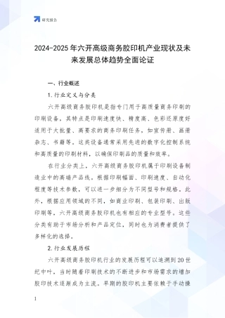 2024-2025年六开高级商务胶印机产业现状及未来发展总体趋势全面论证