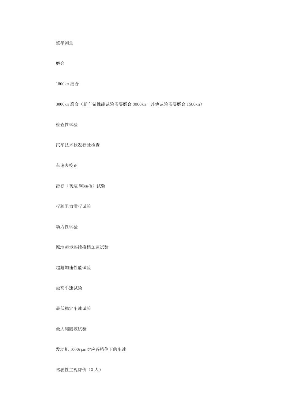 整车性能试验清单_第1页